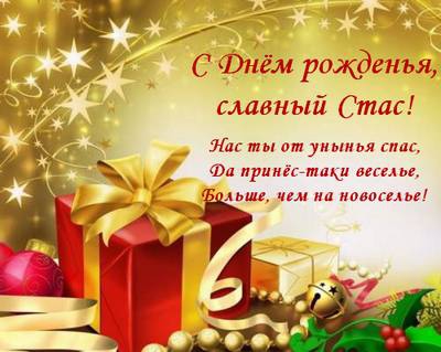 Открытка Открытки с именем Станислав  - Поздравительная открытка с Новым Годом: Красные подарки и золотые шары | Красивая открытка #12
