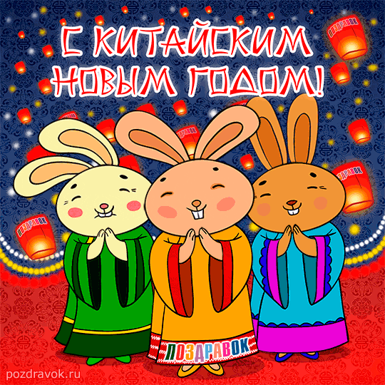 Открытка Китайский новый год - Открытка с зайчиками в китайских нарядах | Красивая открытка #6