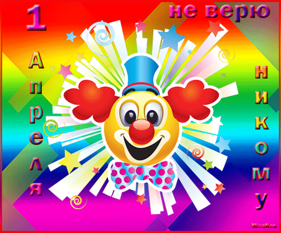Открытка Открытки с 1 апреля - Открытка с веселым клоуном и яркими звездами | Красивая открытка #91