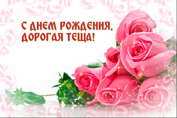 Открытка С днем рождения теща - Открытка с розовыми розами: С Днем Рождения! | Красивая открытка #4