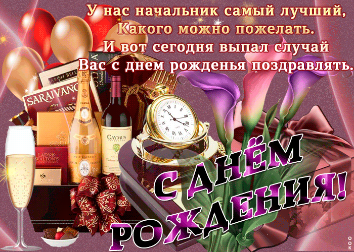 Открытка С днём рождения начальник - Открытка с шампанским и часами | Красивая открытка #12