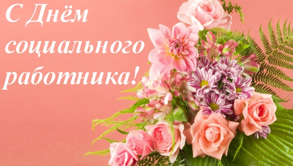 Открытка С днём социального работника - Букет роз и ромашек на розовом фоне | Красивая открытка #48