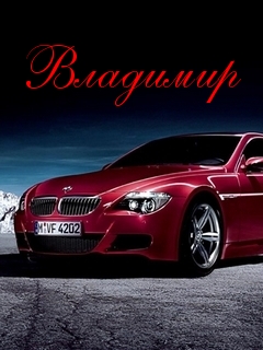 Открытка открытки с именем Владимир - Красный BMW на фоне гор: праздничная открытка | Красивая открытка #4