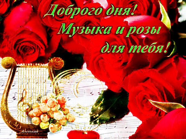 Открытка Открытки для тебя - Открытка: Розы и арфа. Красивая музыкальная открытка | Красивая открытка #163