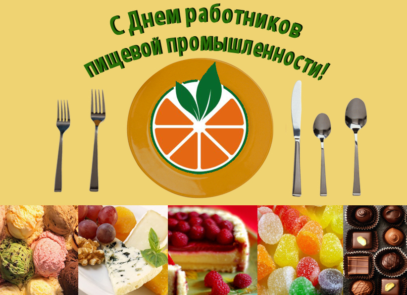 Открытка Открытки на день работников пищевой промышленности - Открытка с фруктами, десертами и столовыми приборами | Красивая открытка #32
