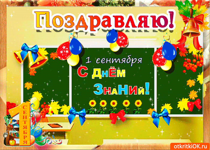 Открытка С днем знаний - 1 сентября: Открытка с шарами и бубенчиками | Красивая открытка #77