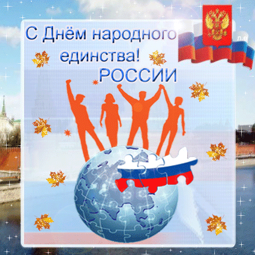 Открытка Открытки с днем народного единства - Открытка с Днем России: мир, флаг и люди | Красивая открытка #62