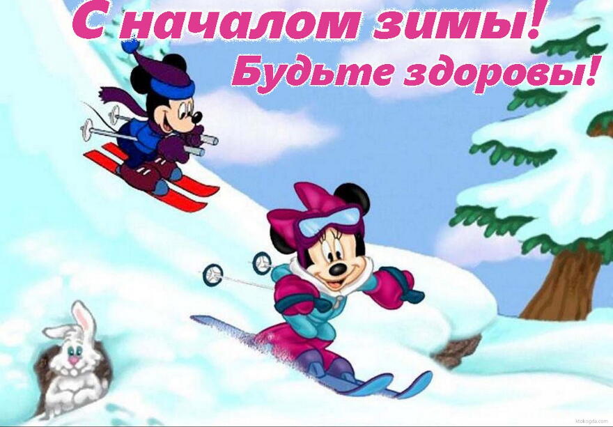 Открытка открытки с первым днем зимы  - Открытка с Минни Маус на лыжах. Снег и заяц. | Красивая открытка #21