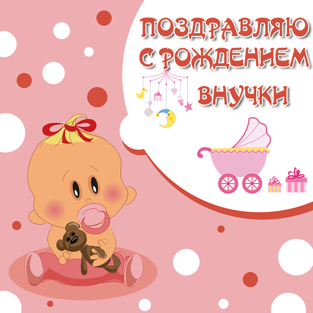 Открытка открытки на рождения внучки  - Открытка с младенцем: поздравления с рождением! | Красивая открытка #13