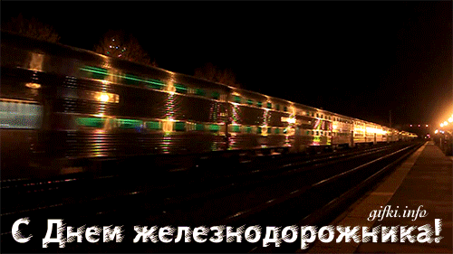 Открытка День железнодорожника - Поезд в движении: открытка с днем железных дорог | Красивая открытка #155