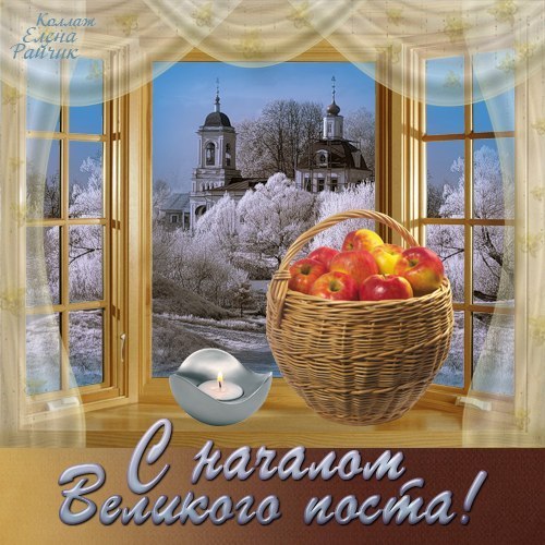 Открытка Открытки на Великий Пост - Открытка с яблоками и зимним пейзажем | Красивая открытка #44