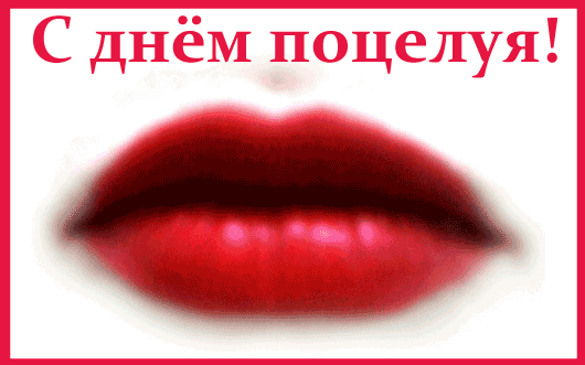 Открытка День поцелуя - Яркие красные губы | Красивая открытка #96