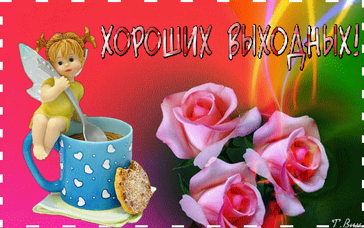 Открытка Открытки хороших выходных - Открытка с феей, чашкой и цветами | Красивая открытка #224