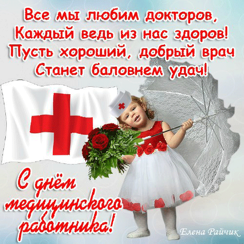 Открытка День медика - Открытка с Днём медработника: милая девочка с цветами | Красивая открытка #43
