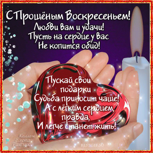 Открытка Открытки с Прощеным Воскресеньем - Открытка с поздравлениями: С любовью и удачей | Красивая открытка #84