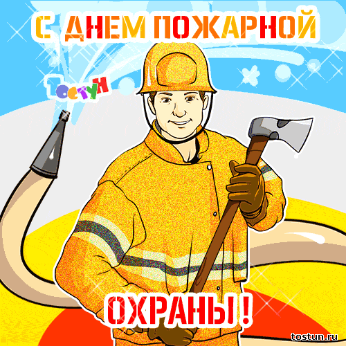Открытка Открытки с днем пожарника - Открытка с пожарным | Красивая открытка #2