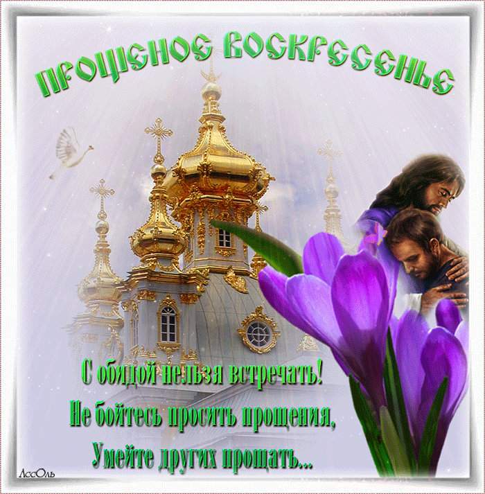 Открытка Прощеное воскресенье - Открытка с храмом, голубями и цветами | Красивая открытка #21
