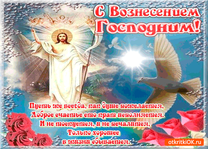 Открытка Вознесение - Открытка "Воздвижение"  Иисус Христос, облака, цветы | Красивая открытка #36