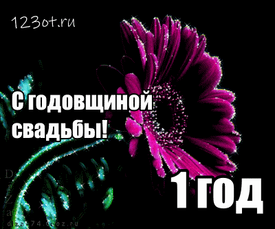 Открытка 1 год - ситцевая свадьба - Открытка с цветами: 1 год свадьбы! | Красивая открытка #22