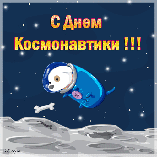Открытка День космонавтики - Открытка с собакой-космонавтом | Красивая открытка #8