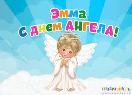 Открытка открытки с именем Эмма - Открытка с ангелом: милая картинка для поздравлений | Красивая открытка #30