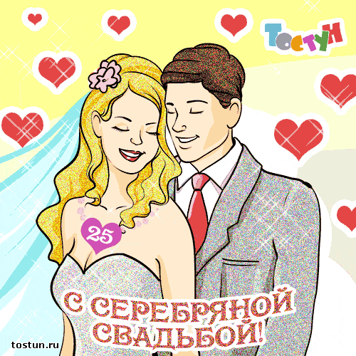 Открытка 25 лет - серебряная свадьба - Свадебная открытка: Молодожены в День Серебряной Свадьбы | Красивая открытка #4