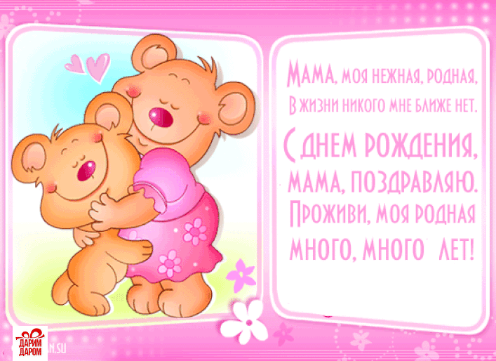 Открытка С днём рождения мама! - Открытка "С Днем Рождения, Мама!" - Милая и Нежная | Красивая открытка #101