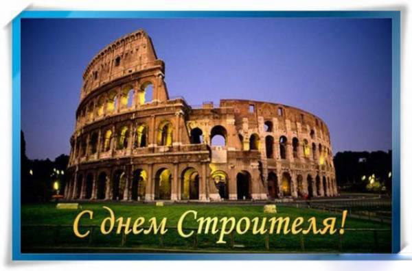 Открытка День строителя - Открытка с Колизеем: С Днём Строителя! | Красивая открытка #91