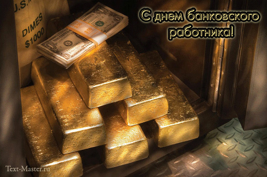 Открытка Открытки с днем банковского работника - Золотые слитки и пачки банкнот. | Красивая открытка #29