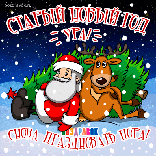 Открытка Старый Новый год - Открытка с Дедом Морозом и оленем. | Красивая открытка #203