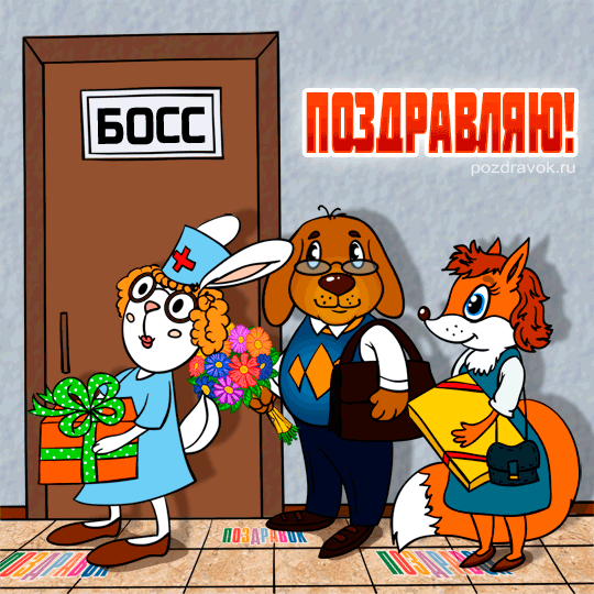 Открытка День босса - Открытка с зайцем, псом и лисой, цветы, подарок | Красивая открытка #60