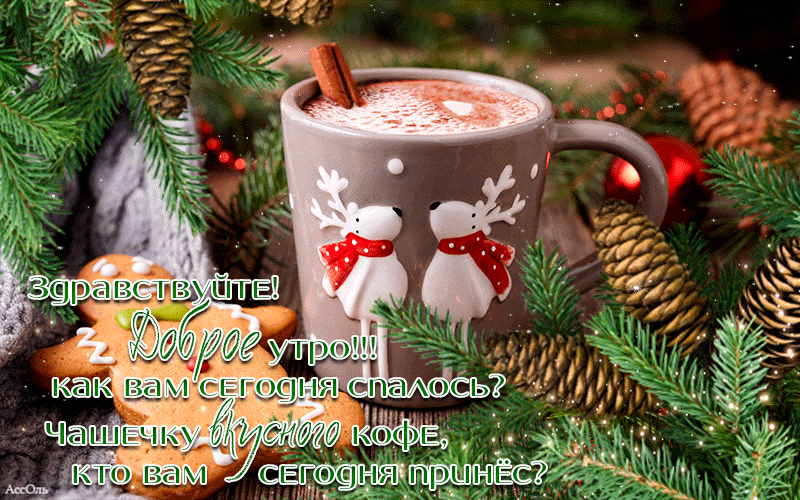 Открытка открытки с добрым утром - Открытка с оленями и кофе. | Красивая открытка #68