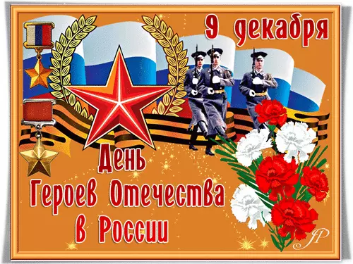 Открытка День Героев Отечества в России - День Победы: Открытка с солдатами и цветами | Красивая открытка #4