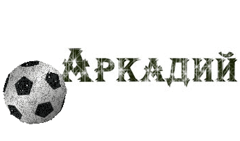 Открытка открытки с именем Аркадий  - Футбольный мяч: открытка для любителей футбола | Красивая открытка #105