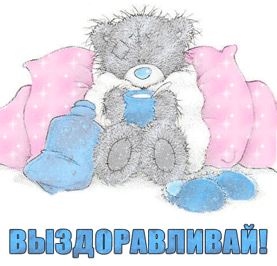 Открытка Выздоравливай - Мишка в подушках: Открытка с днем рождения | Красивая открытка #84