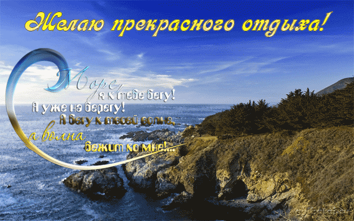 Открытка Открытки хорошего отдыха - Вид моря и скалы. Открытка с пожеланиями. | Красивая открытка #63