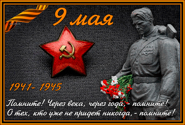 Открытка День Победы - Памятник солдату, георгиевская лента, День Победы | Красивая открытка #59