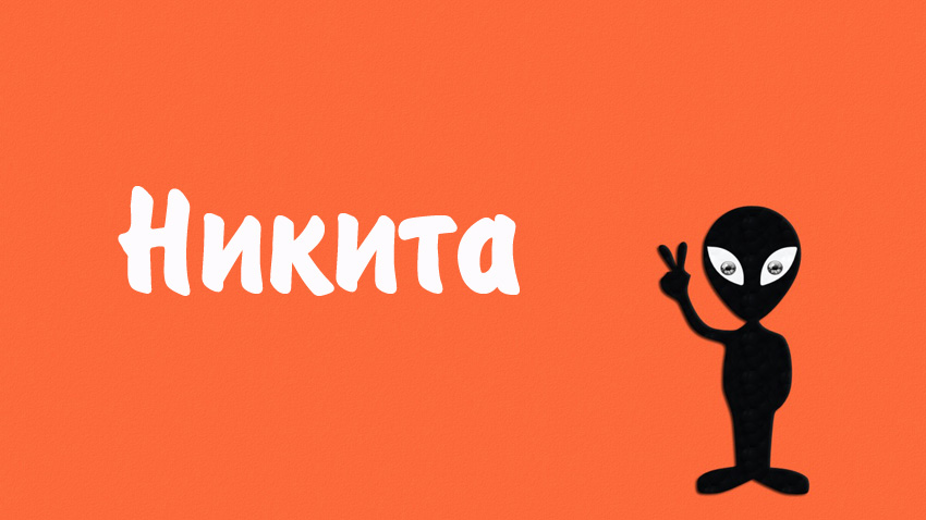 Открытка Открытки с именем Никита - Открытка с инопланетянином: заказать с доставкой | Красивая открытка #5