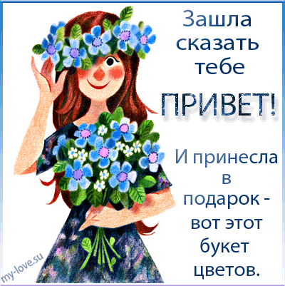 Открытка Открытки с приветствиями  - Открытка: Девушка с цветами - Привет! | Красивая открытка #20