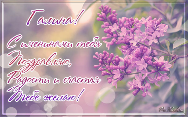 Открытка открытки с именем Галина  - Открытка с цветущей сиренью: нежные весенние пожелания | Красивая открытка #26