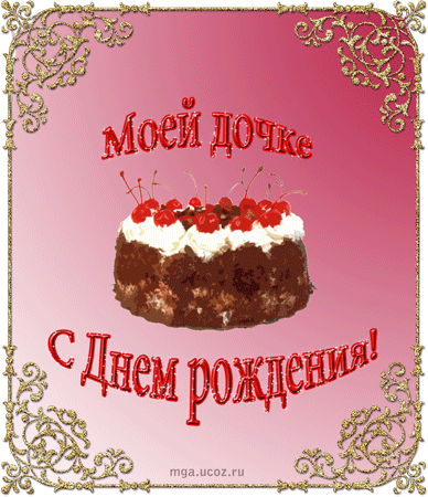 Открытка Открытки с Днем Рождения дочке - Открытка с тортом и надписью "С Днём рождения!" | Красивая открытка #40