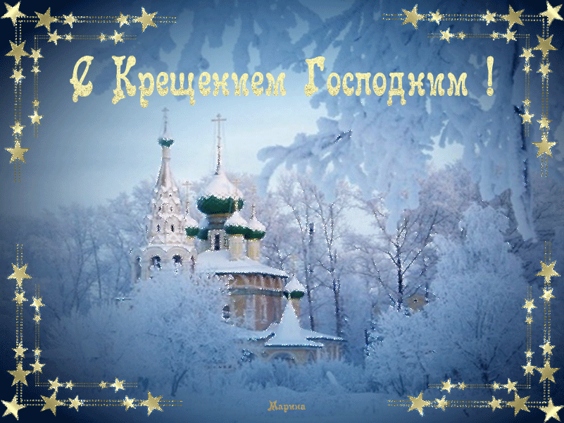 Открытка Крещение Господне - Зимняя сказка: заснеженная церковь  Праздничная открытка | Красивая открытка #13