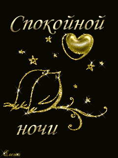 Открытка Спокойной ночи - Открытка с надписью "Спокойной ночи" и золотыми листьями и сердцем. | Красивая открытка #237