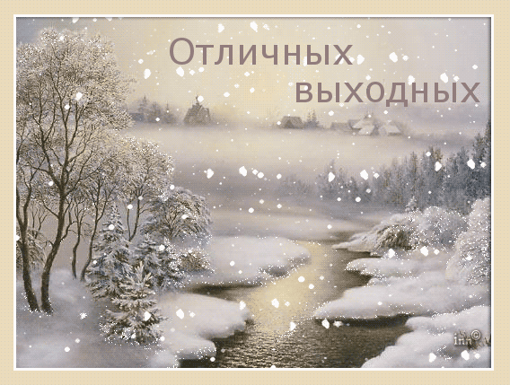 Открытка Открытки хорошего отдыха - Зимний пейзаж: заснеженная река и лес | Красивая открытка #228