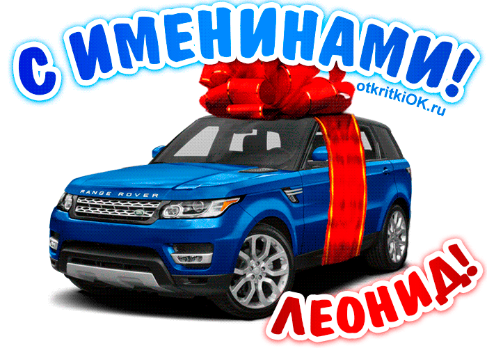 Открытка Открытки с именем Леонид  - Открытка с синим Range Rover и красной лентой | Красивая открытка #205