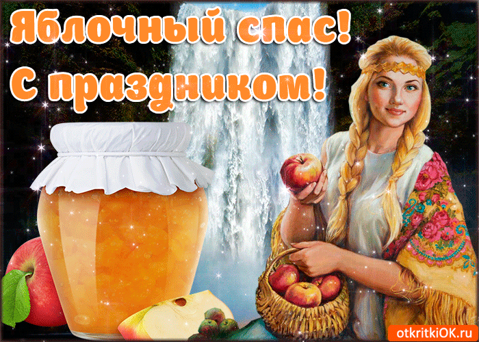 Открытка Яблочный спас - Яблочный мёд: открытка с девушкой и яблоками | Красивая открытка #178
