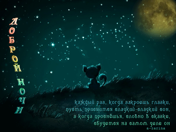 Открытка Спокойной ночи - Котенок на фоне ночного неба с луной и звездами | Красивая открытка #298
