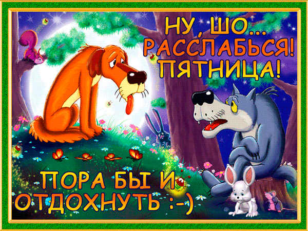 Открытка Открытки на пятницу - Волк и Заяц: Открытка с мультяшными героями | Красивая открытка #144
