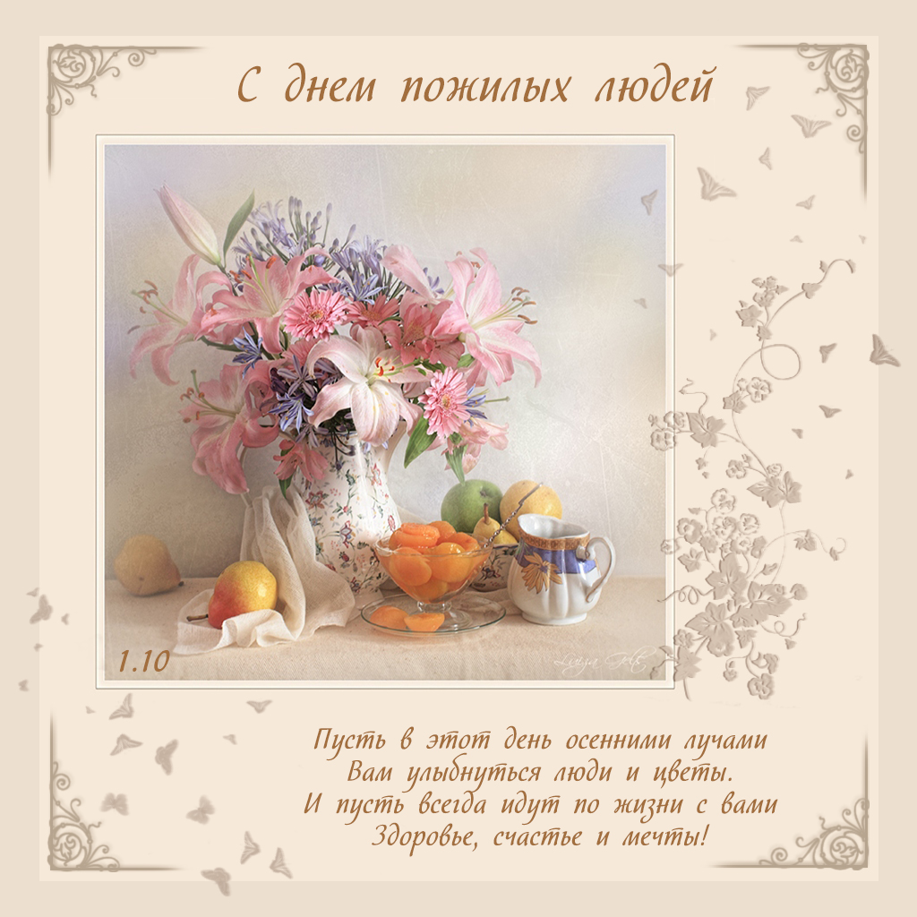 Открытка День пожилого человека - Открытка с цветами: букет лилий и фрукты | Красивая открытка #44