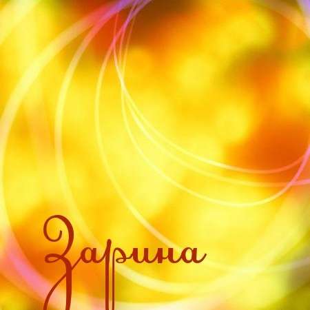 Открытка открытки с именем Зарина  - Яркая открытка с надписью "Зарина" | Красивая открытка #14